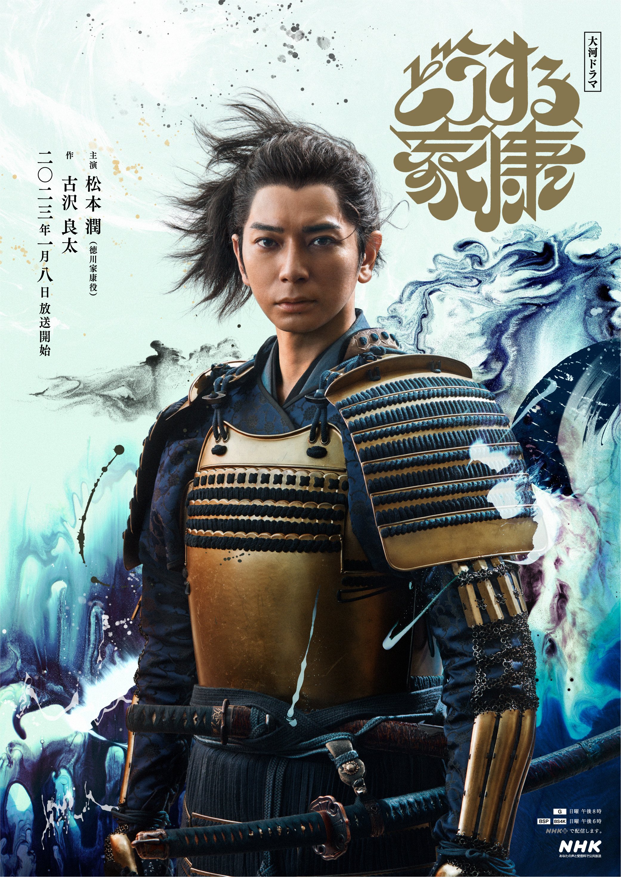 どうする家康」金色の鎧を身にまとった家康（松本潤）のメインビジュアル公開！ | ステラnet