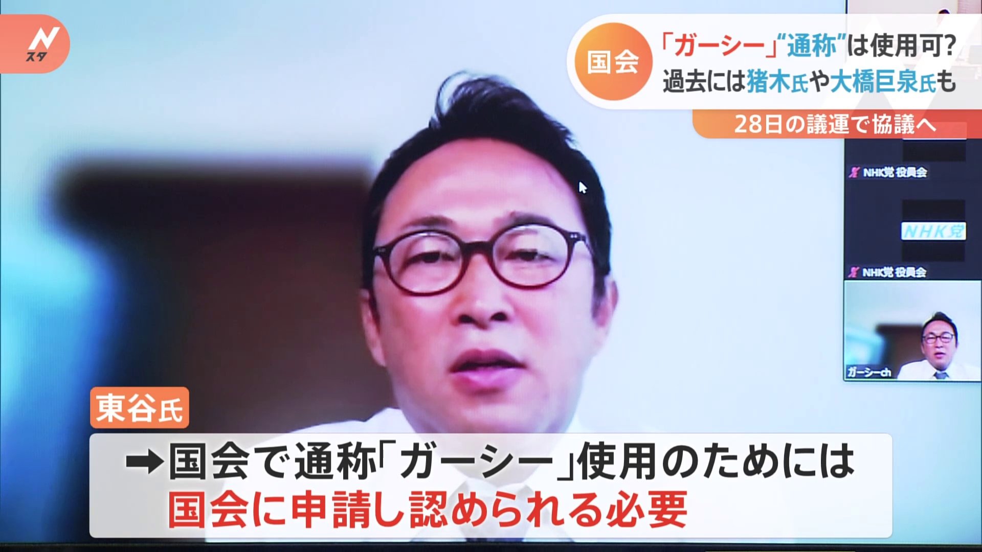 ガーシー」の“通称”国会で認められる？ 与野党の一部に反対論 “登院しない”意向めぐって今後波紋も | TBS NEWS DIG