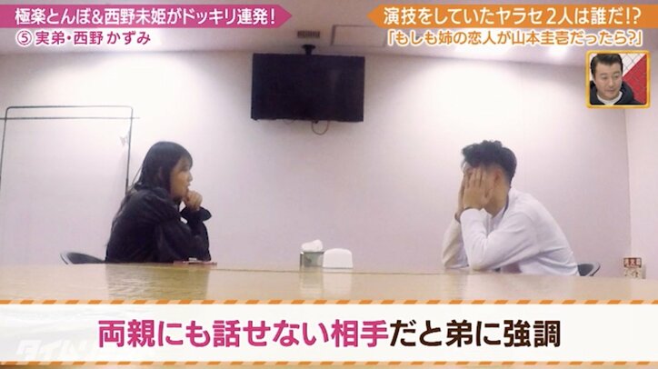 西野未姫、実弟にドッキリ もしも彼氏が31歳年上の極楽・山本だったら？ | バラエティ | ABEMA TIMES