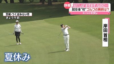 出だしはパー3つ」も…就任後“初”のゴルフでリフレッシュ 岸田首相の夏休み