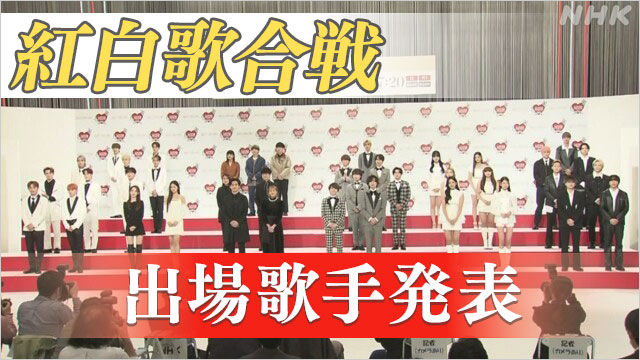 紅白歌合戦 出場歌手発表 ウタさんなど初出場は10組 | NHK | エンタメ