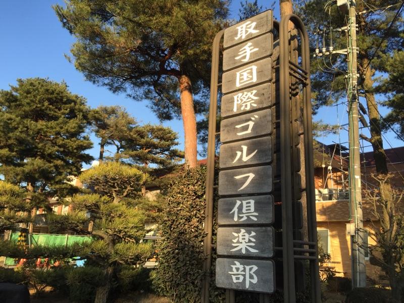 ホームメイト・ゴルフ】取手国際ゴルフ倶楽部