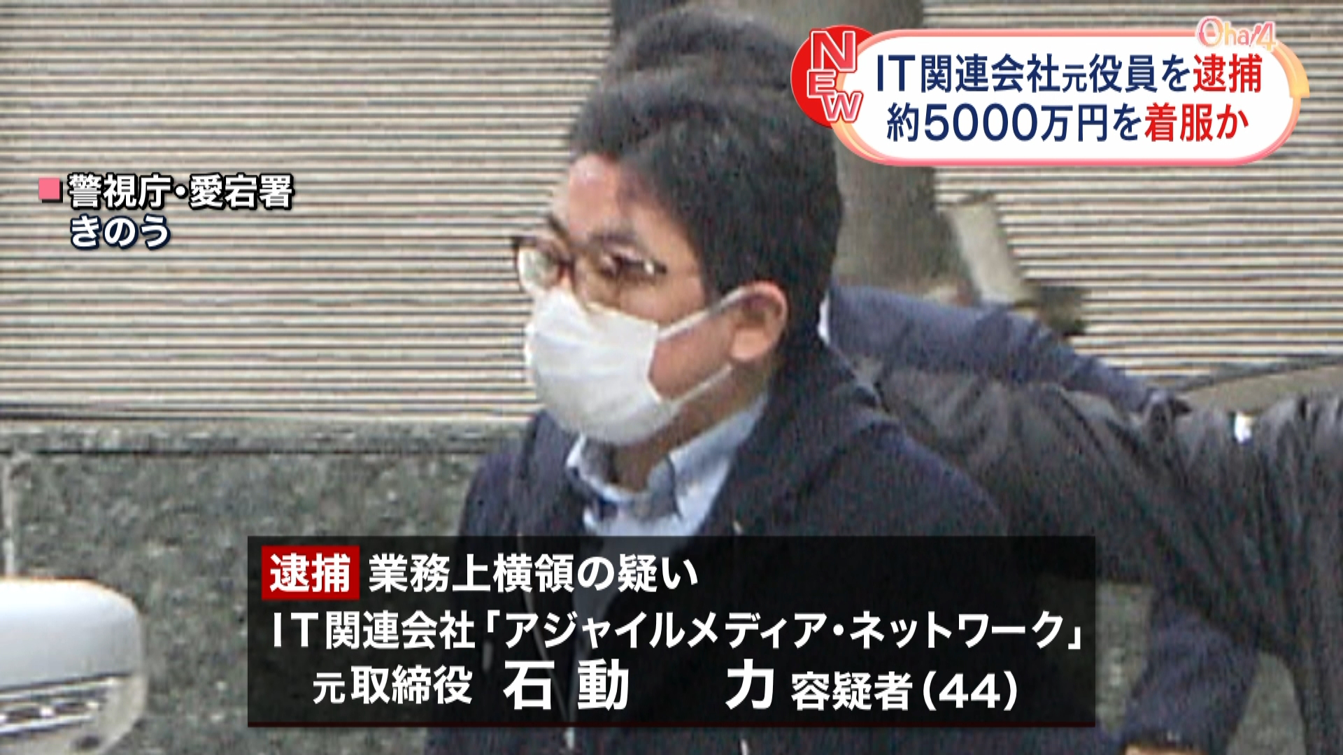 約5000万円着服か IT関連会社の元役員逮捕 東京（日テレNEWS） - Yahoo!ニュース