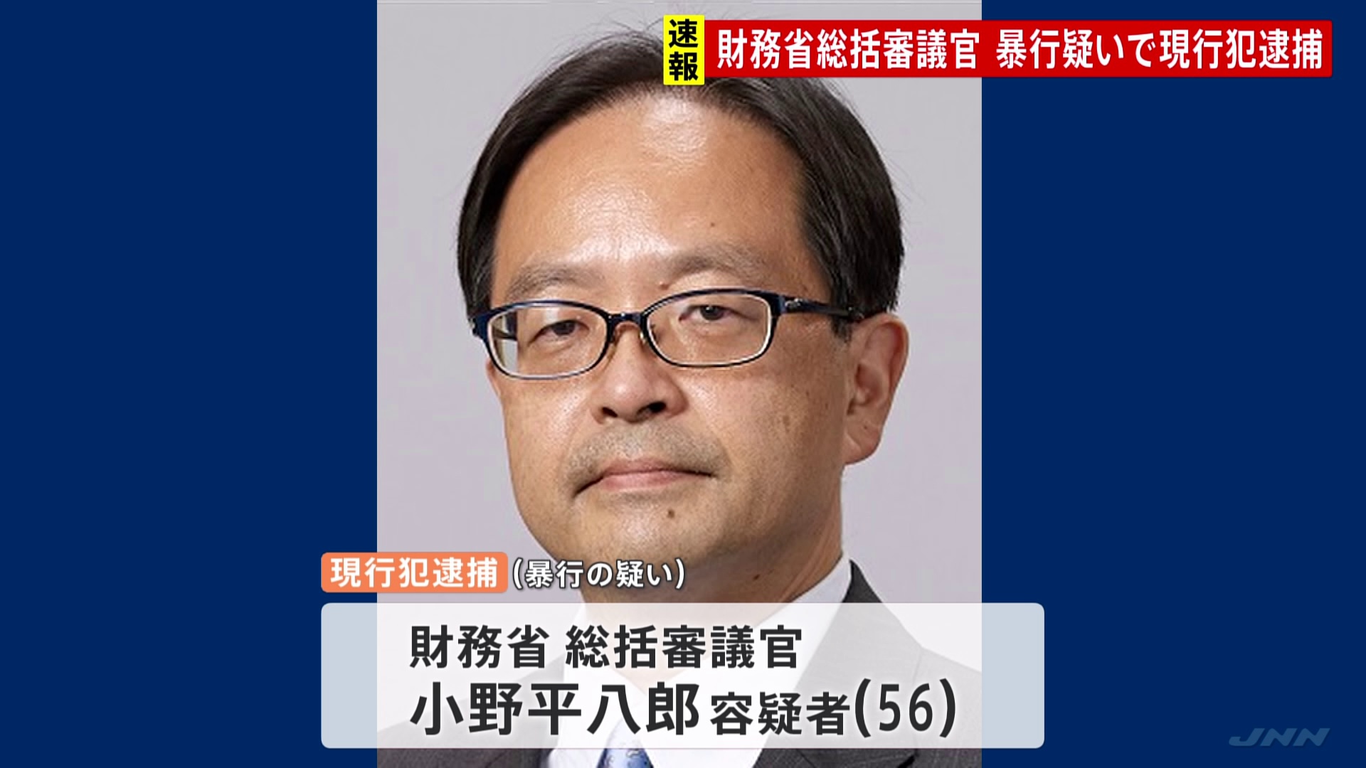 財務省キャリア総括審議官が電車内での暴行疑い現行犯逮捕（TBS NEWS DIG Powered by JNN） - Yahoo!ニュース