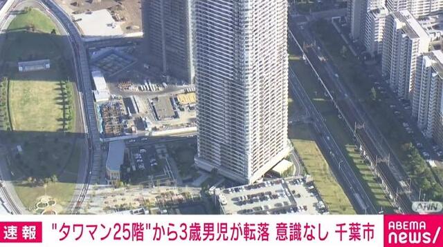 3歳男児が25階から転落か タワーマンション1階の屋根で倒れている人見つかる 意識や呼吸なし 千葉市（ABEMA TIMES） - Yahoo!ニュース