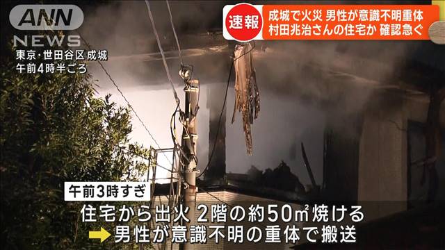 元プロ野球選手・村田兆治さんの自宅か 東京・成城で住宅火災 男性が意識不明（テレビ朝日系（ANN）） - Yahoo!ニュース