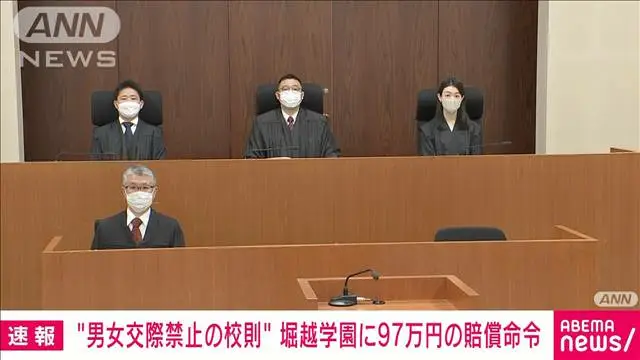 速報】男女交際禁止の校則訴訟 東京・堀越高校側に賠償命令（テレビ朝日系（ANN）） - Yahoo!ニュース