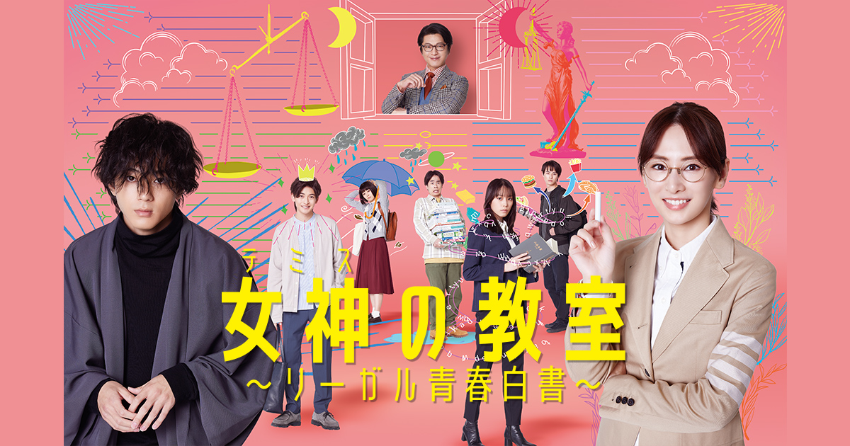 女神[テミス]の教室~リーガル青春白書~ - フジテレビ