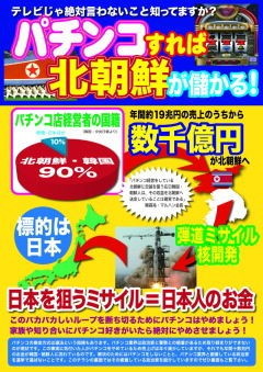 パチンコで遊べば北朝鮮や朝鮮総連が喜ぶという批判の声! : パチンコ公論