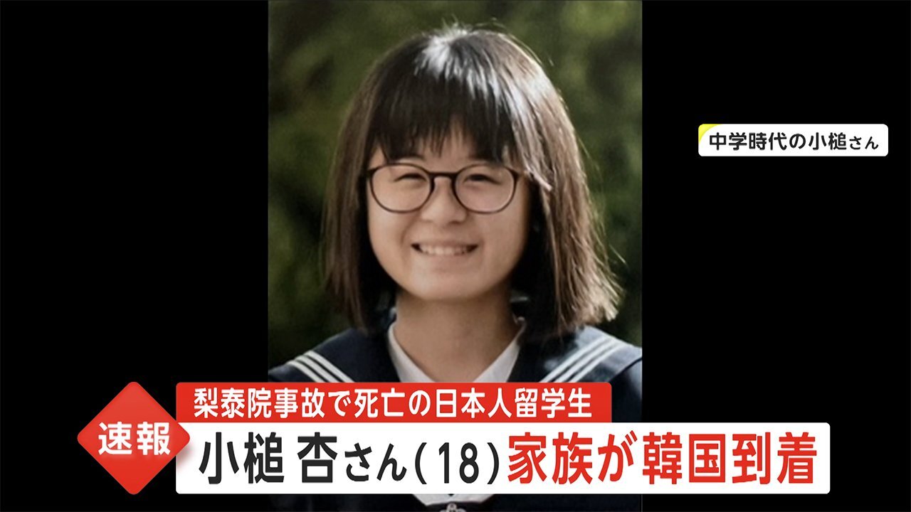 速報】小槌杏さんの家族が韓国到着 梨泰院事故で死亡の日本人留学生｜FNNプライムオンライン