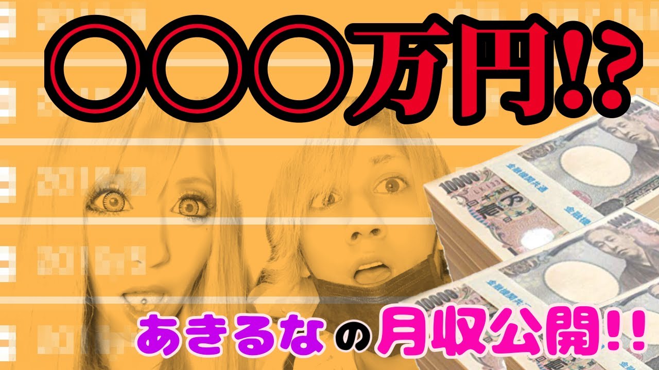 あきるなの収入公開します‼︎【ふわっち】 - YouTube