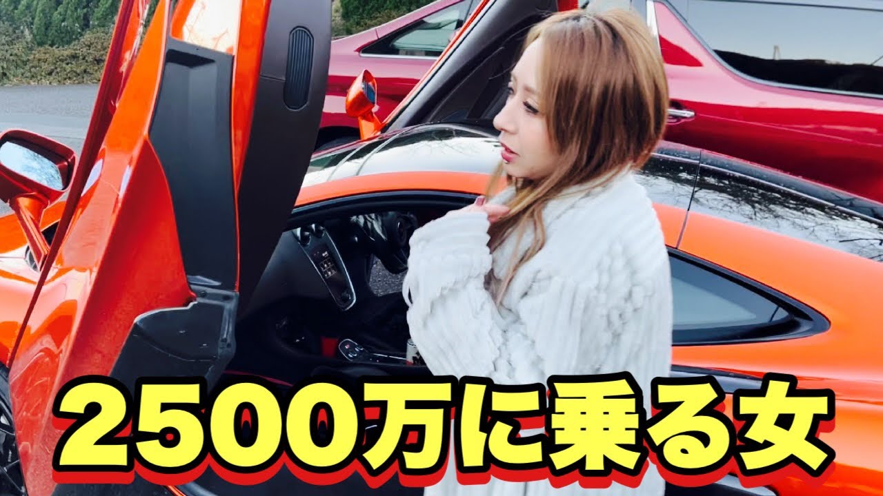 ギャルママがとんでもない高級車を納車した。 - YouTube