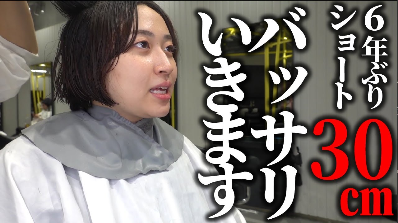 重大発表】理由あって髪を30㎝切りました - YouTube