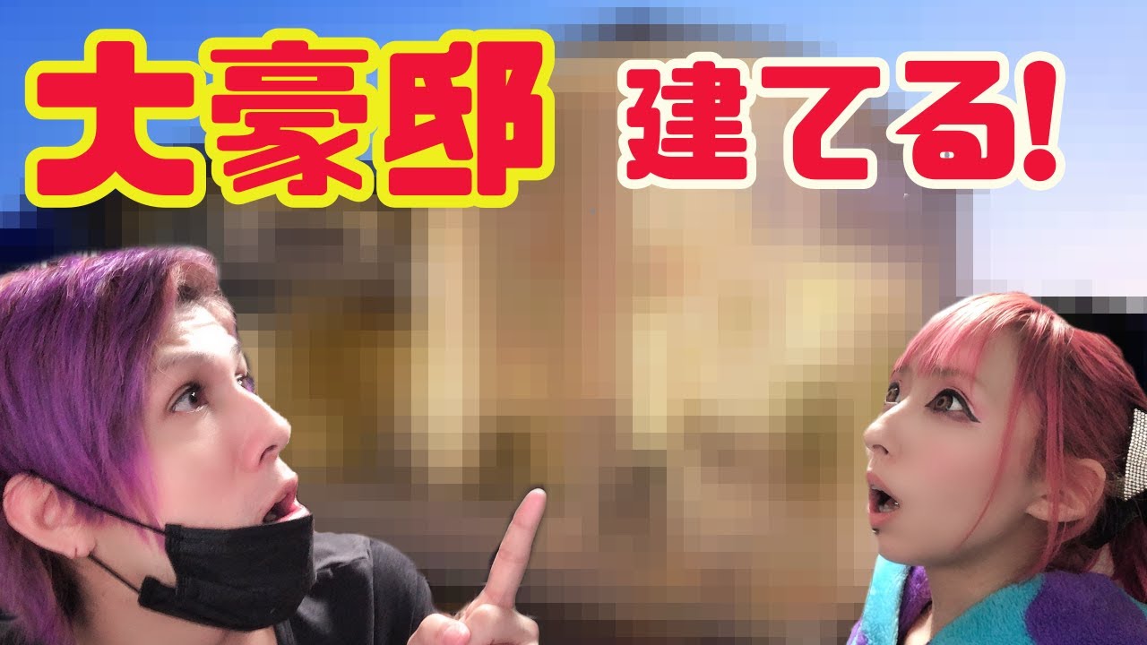 あきるな、我が子の為に新居【大豪邸】を建てる‼︎ - YouTube