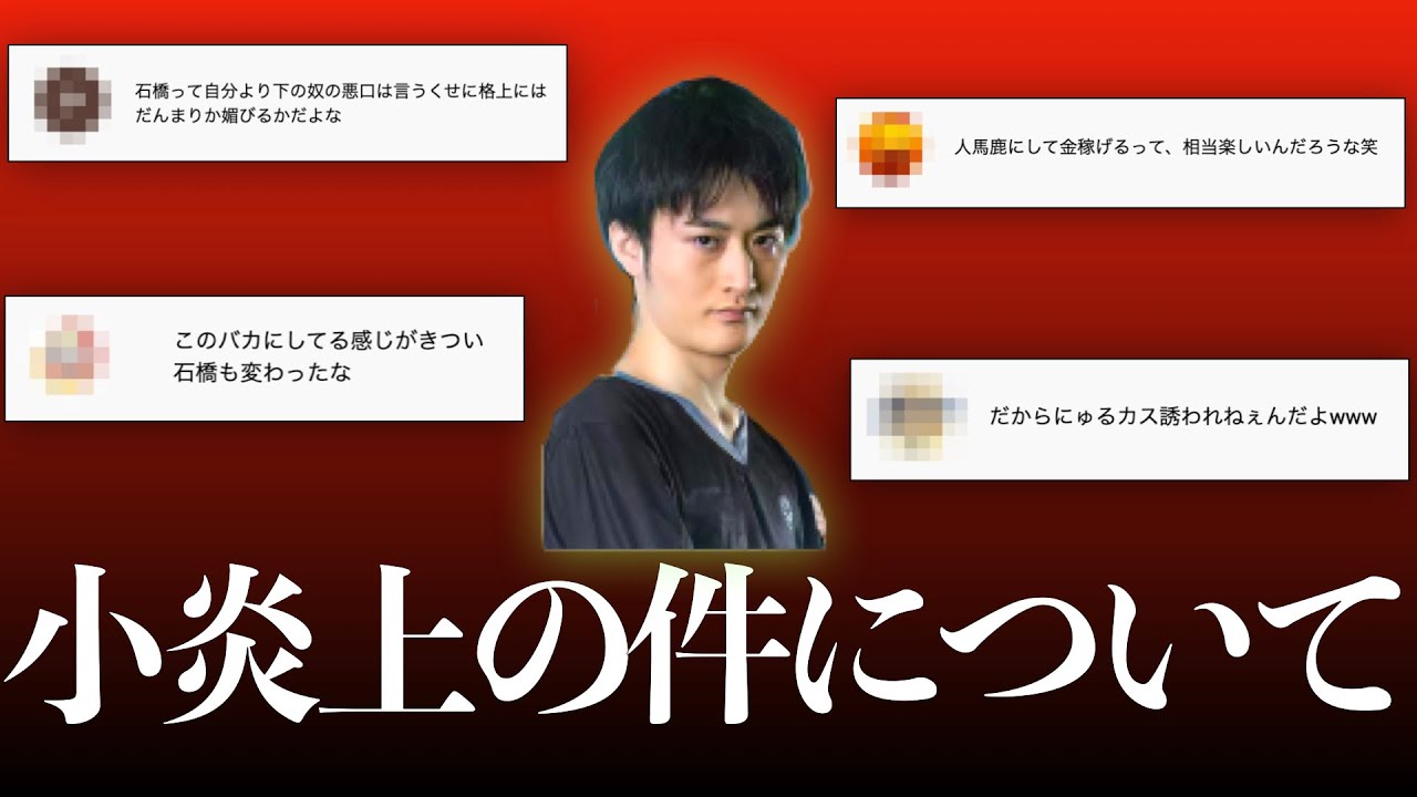 小炎上についての石橋の回答【第五人格】【identityV】【切り抜き】 - YouTube