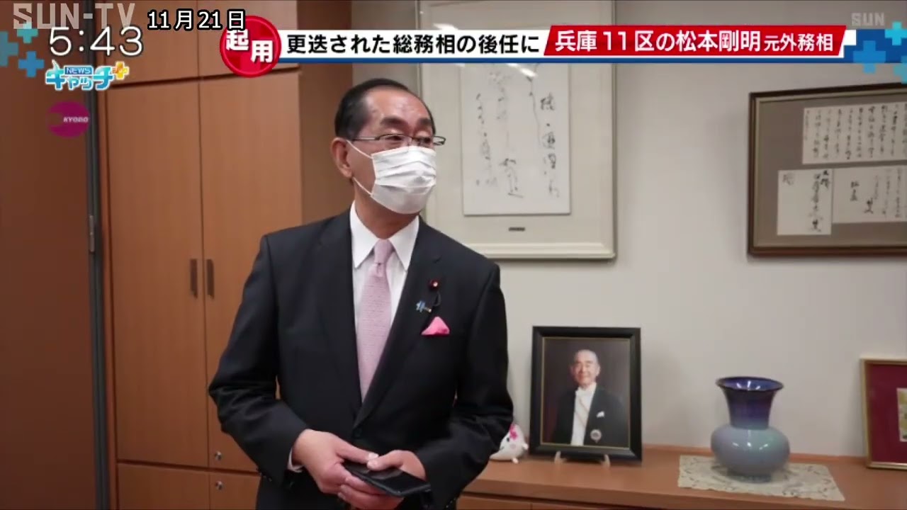 総務大臣に松本剛明元外相（兵庫11区）が就任 現職大臣で兵庫選出は3人目 - YouTube