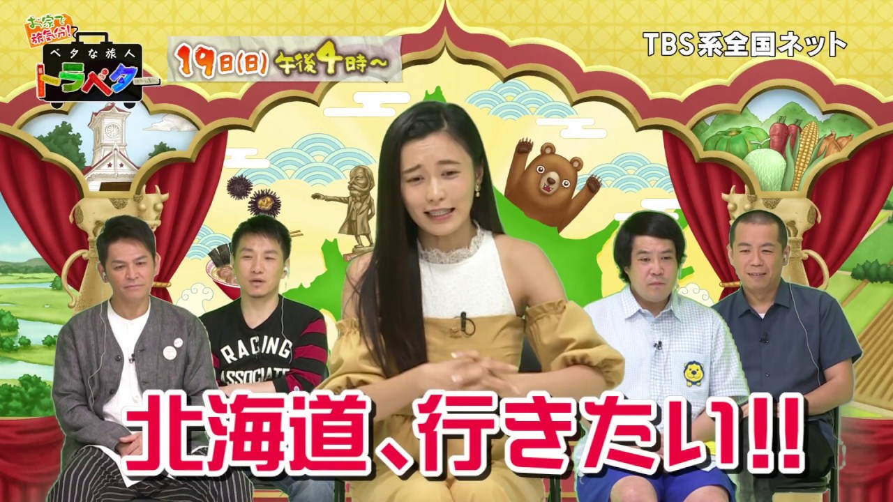お家で旅気分！ ベタな旅人トラベター｜HBC北海道放送