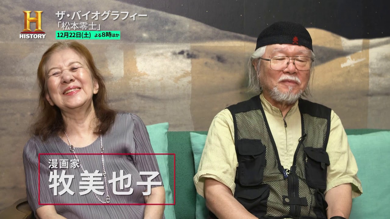 松本零士に「ザ・バイオグラフィー」が迫る、妻・牧美也子＆ちばてつやも出演 - コミックナタリー