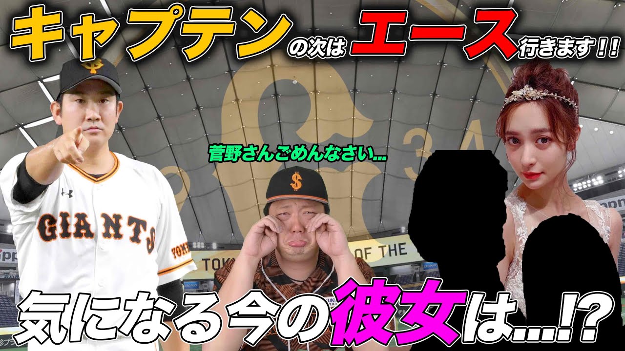 キャプテンの次はエース行きます!!】菅野智之選手の噂されてる歴代の彼女ってあってる？ - YouTube