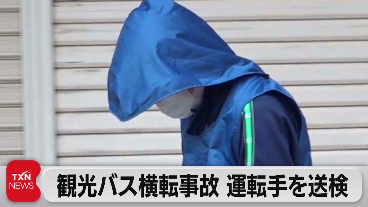 静岡観光バス事故 容疑者の運転手を送検（2022年10月15日） - YouTube
