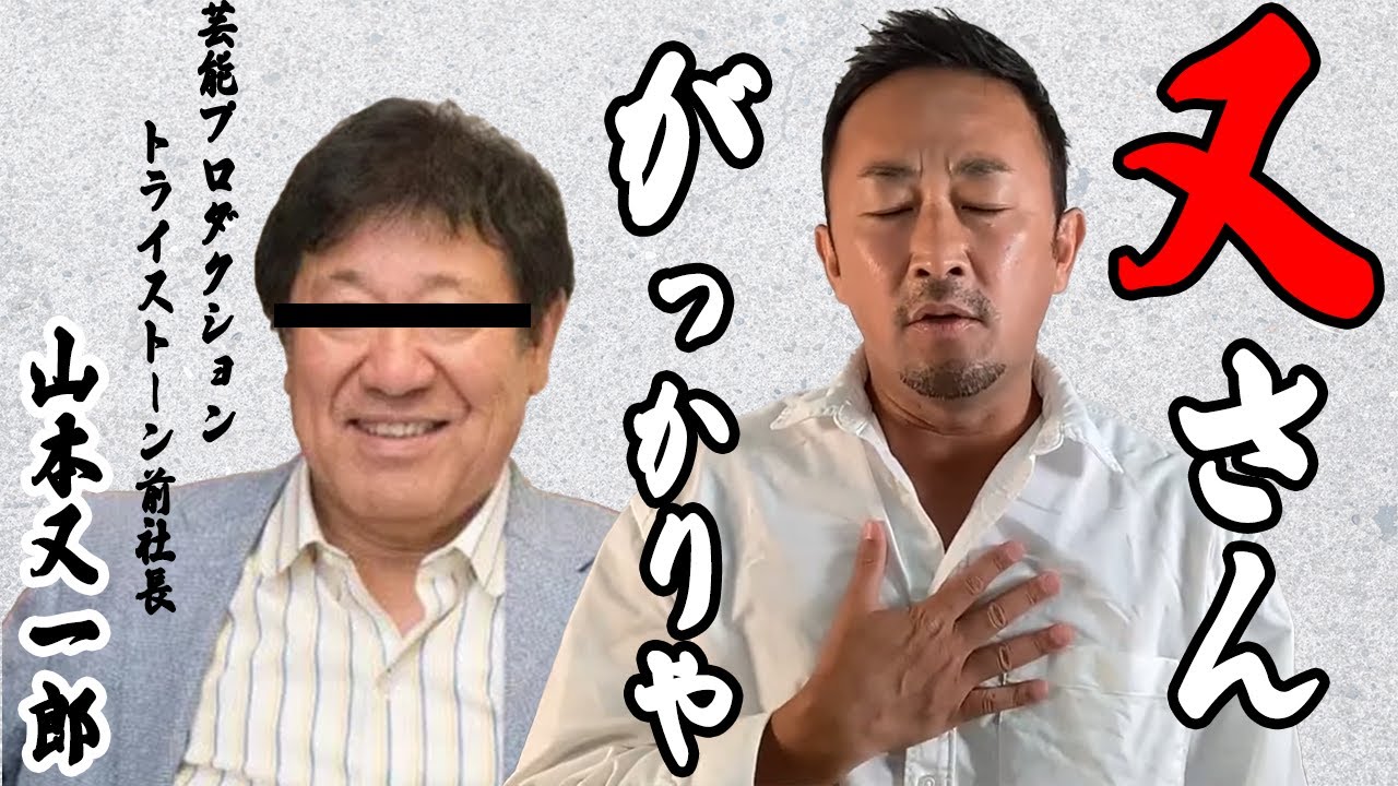 垢BAN】あれだけ信頼していた「又さん」事、山本又一郎氏に裏切られるガーシー【トライストーン/小栗旬/田中圭】 - YouTube