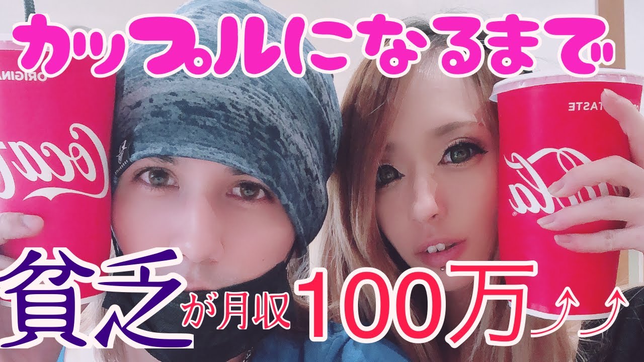 二人の馴れ初め‼︎【貧乏生活が…月収３桁‼︎】 - YouTube