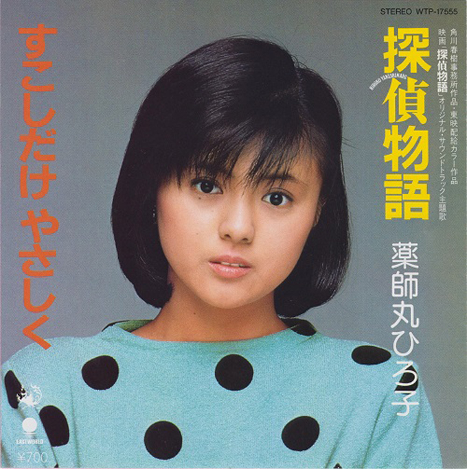35年前の本日、薬師丸ひろ子「探偵物語／すこしだけやさしく」がオリコンチャート5週連続の1位を獲得 – ニッポン放送 NEWS ONLINE