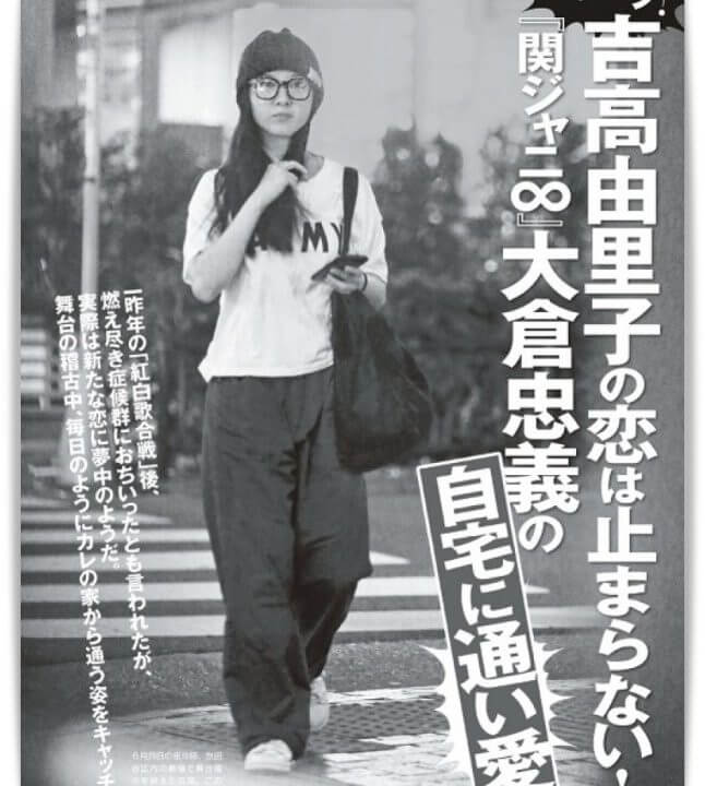 2020】吉高由里子と大倉忠義が復縁して結婚？裏アカ匂わせ炎上から現在まで