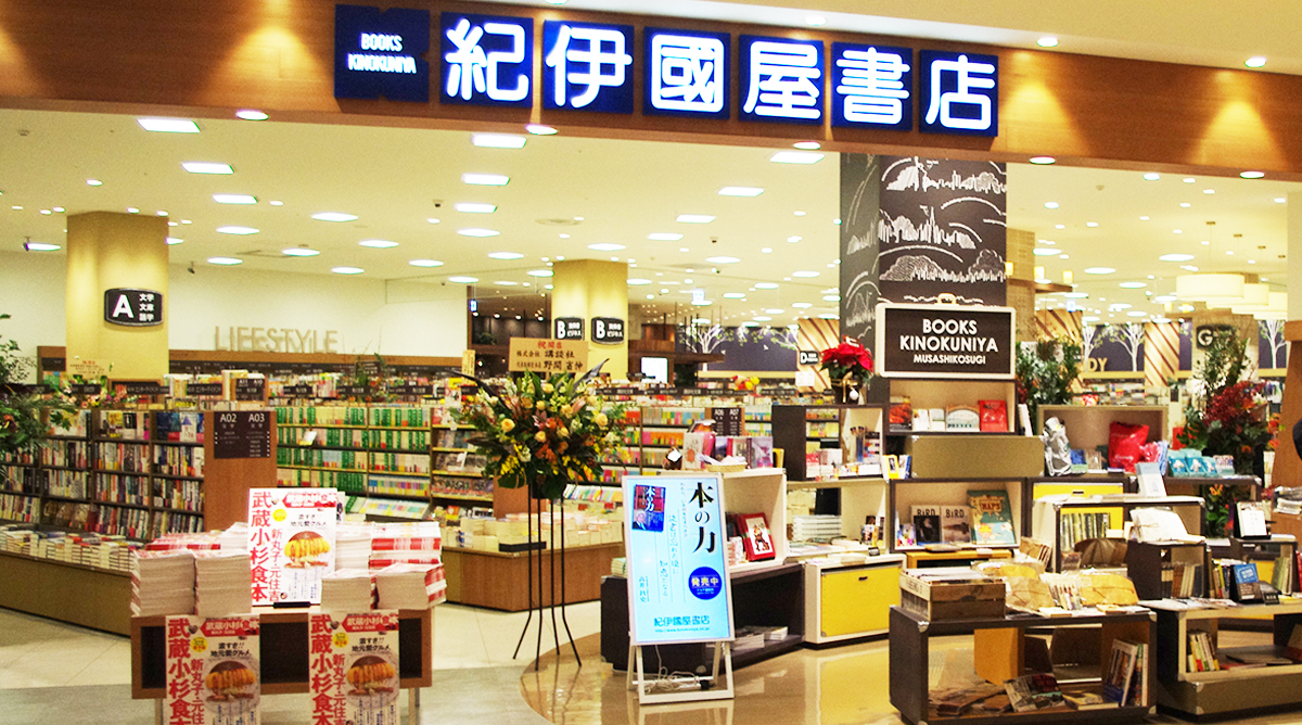 武蔵小杉店 | 紀伊國屋書店 - 本の「今」に会いに行こう