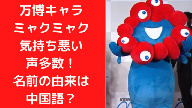 万博キャラミャクミャク様気持ち悪いの声多数 名前の由来は中国語 万博キャラミャクミャク様気持ち悪いの声多数 名前の由来は中国語