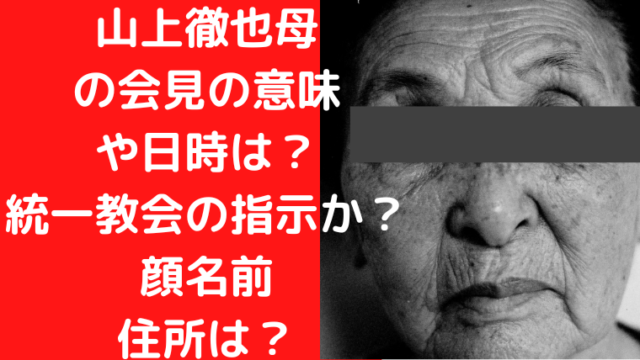 山上徹也母謝罪会見の意味や日時は 統一教会の指示か 顔名前と住所は Trendwatch