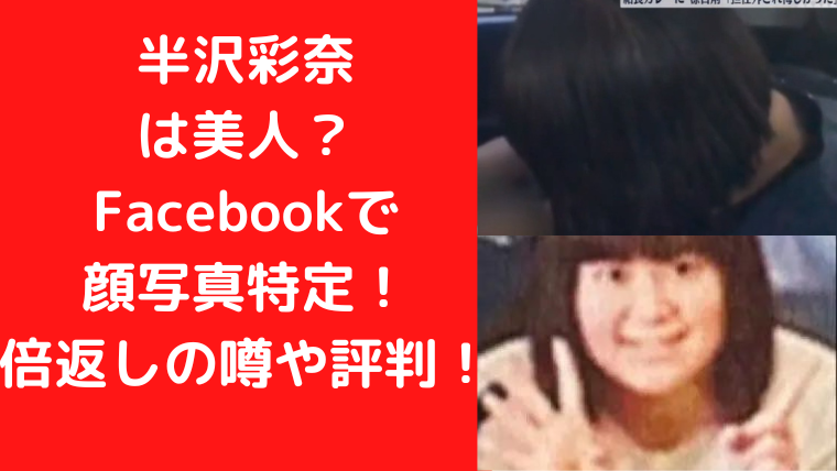 半沢彩奈は美人 Facebookで顔写真特定 倍返しの噂や評判 Trendwatch