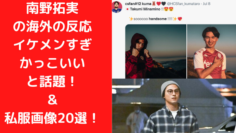南野拓実の海外の反応がイケメンすぎかっこいいと話題 私服画像選 Trendwatch 南野拓実の海外の反応がイケメンすぎかっこいいと話題 私服画像選 Trendwatch