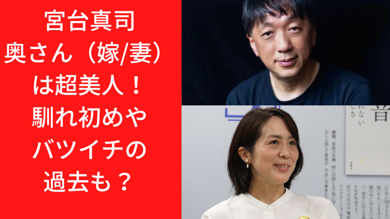 宮台真司奥さん 嫁 妻 は超美人 馴れ初めやバツイチの過去も Trendwatch