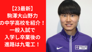 【23最新】駒澤大山野力の中学高校を紹介！一般入試で入学し卒業後の進路は九電工！｜TrendWatch