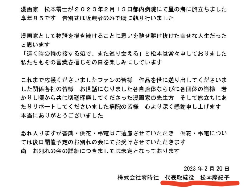 松本零士の家族を調査！妻(嫁)の牧美也子も漫画家！子供は零時社社長の松本摩紀子！ – ちょうろくblog