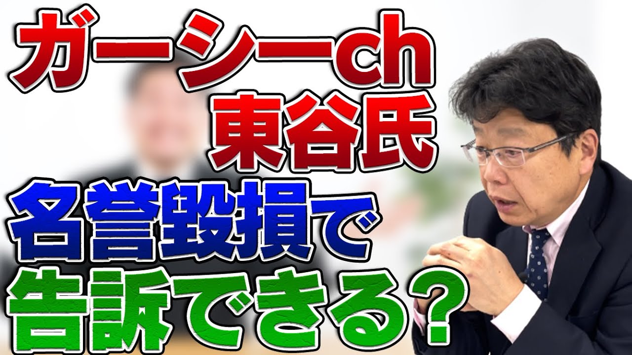 東谷義和の暴露は名誉毀損にあたる？ 北村弁護士が解説 - YouTubeニュース | ユーチュラ